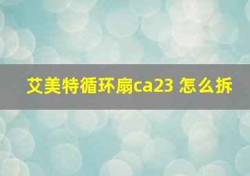 艾美特循环扇ca23 怎么拆